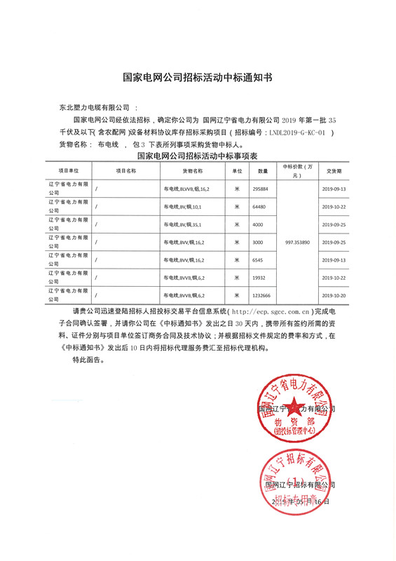 19年遼寧布電線35kv中標(biāo)通知書(shū)_副本.jpg